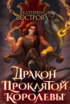Дракон проклятой королевы / Екатерина Вострова (1)