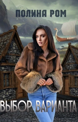 Выбор варианта / Полина Ром