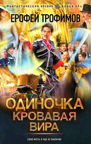 Одиночка. Кровавая вира / Ерофей Трофимов (6)