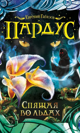Спящая во льдах / Евгений Гаглоев (3)