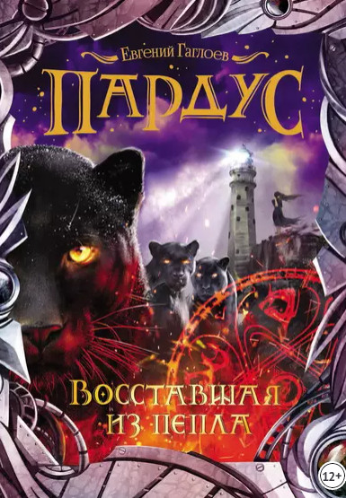 Восставшая из пепла / Евгений Гаглоев (5)
