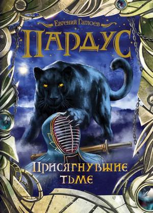 Присягнувшие тьме / Евгений Гаглоев (6)