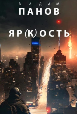 Яр(к)ость / Вадим Панов