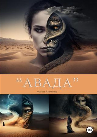 Авада / Жанна Антонова