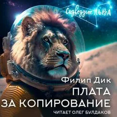 Плата за копирование / Филип Дик