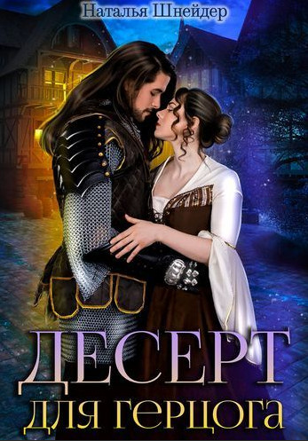 Десерт для герцога / Наталья Шнейдер