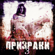 Призраки-3 (Сборник рассказов)