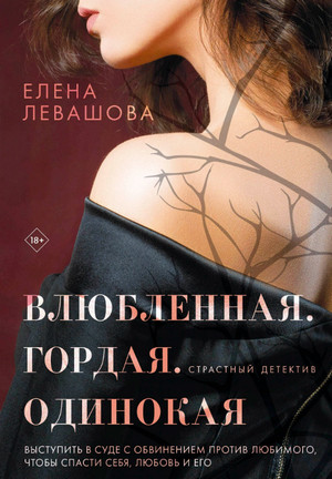 Влюбленная. Гордая. Одинокая / Елена Левашова (1)
