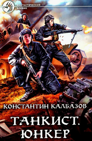 Танкист. Юнкер / Константин Калбазов (1)