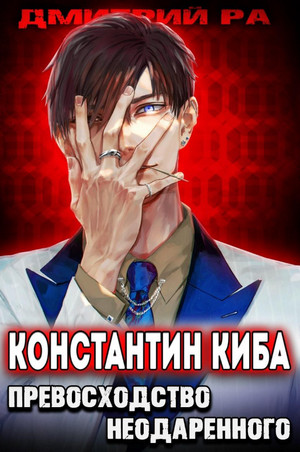 Превосходство Неодаренного / Дмитрий Ра (3)