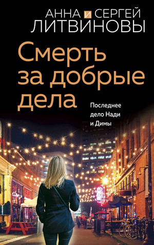 Смерть за добрые дела / Анна и Сергей Литвиновы (14)