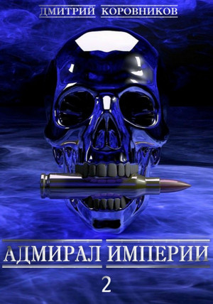 Генерал Империи-2 / Дмитрий Коровников (2)