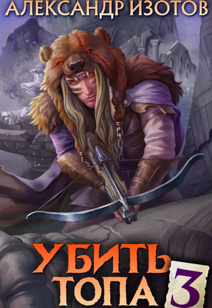 Убить топа-3 / Александр Изотов (3)