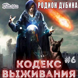 Кодекс выживания. Легенда Пазла / Родион Дубина (6)