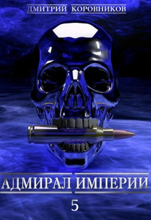 Адмирал Империи-5 / Дмитрий Коровников (5)