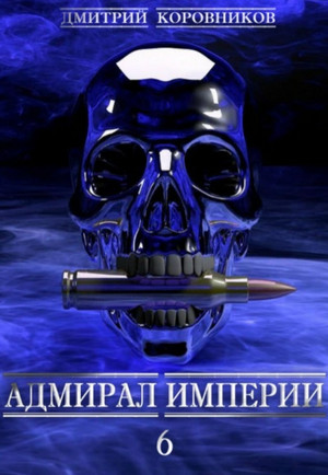 Адмирал Империи-6 / Дмитрий Коровников (6)