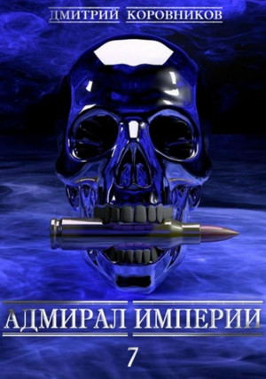 Адмирал Империи-7 / Дмитрий Коровников (7)