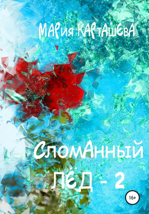 Сломанный лед-2 / Мария Карташева (2)