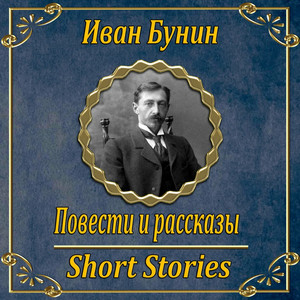 Рассказы / Иван Бунин