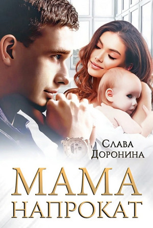 Мама напрокат / Слава Доронина