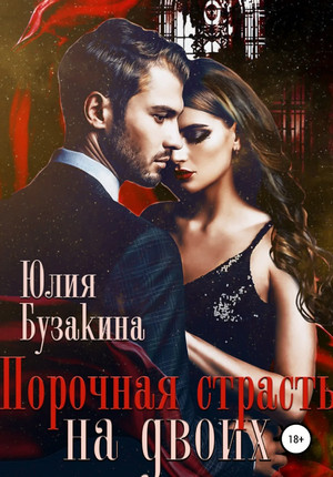 Порочная страсть на двоих / Юлия Бузакина (3)