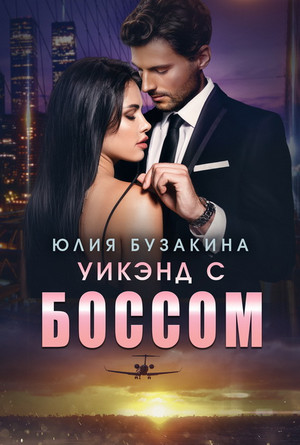 Уикэнд с боссом / Юлия Бузакина (10)