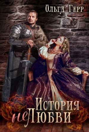 История (не)любви / Ольга Герр