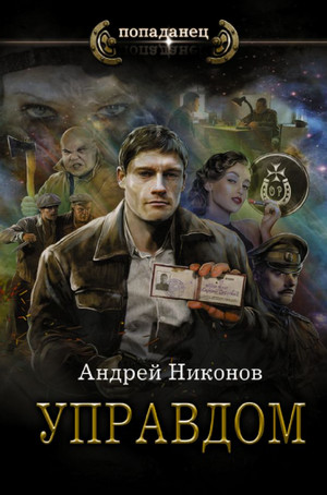 Управдом. Сергей Травин / Андрей Никонов (1)