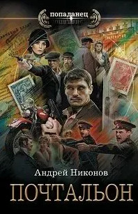 Почтальон. Сергей Травин / Андрей Никонов (2)