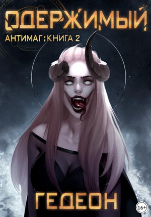 Одержимый. Антимаг / Александр Гедеон, Евгения Гедеон (2)