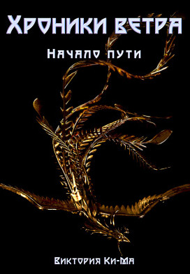 Хроники Ветра. Начало пути / Виктория Ки-ма (1)