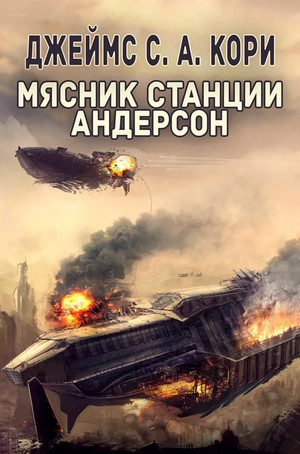 Мясник станции Андерсон / Джеймс Кори