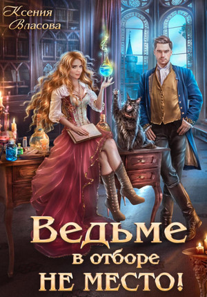Ведьме в Отборе не место! / Ксения Власова
