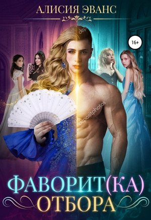 Фаворит(ка) отбора / Алисия Эванс