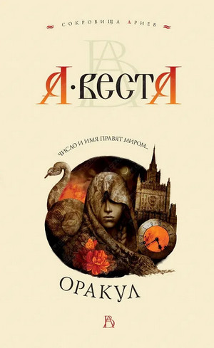 Оракул / Арина Веста