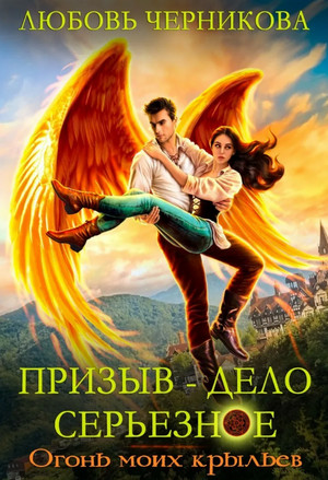 Огонь моих крыльев / Любовь Черникова (2)