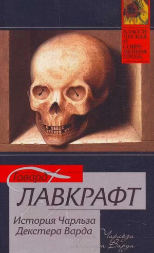 Жизнь Чарльза Декстера Варда / Говард Лавкрафт