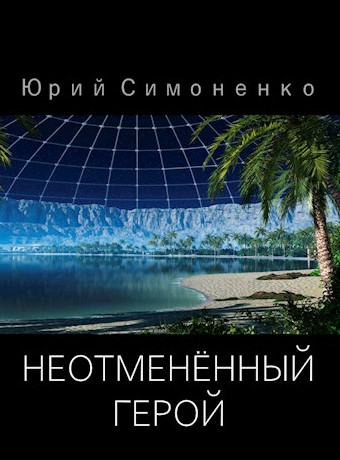 Неотменённый герой / Юрий Симоненко