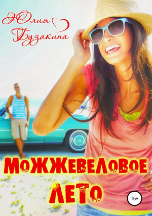 Можжевеловое лето / Юлия Бузакина (1)