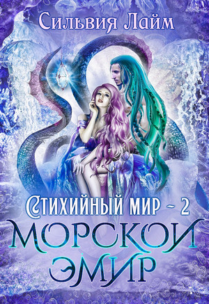 Стихийный мир. Морской эмир / Сильвия Лайм (2)