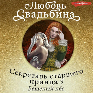 Бешеный пёс / Любовь Свадьбина (3)