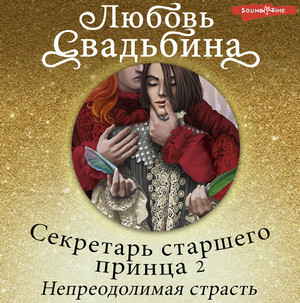 Непреодолимая страсть / Любовь Свадьбина (2)