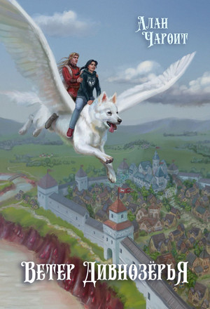 Дивнозёрье. Ветер Дивнозёрья / Алан Григорьев (3)