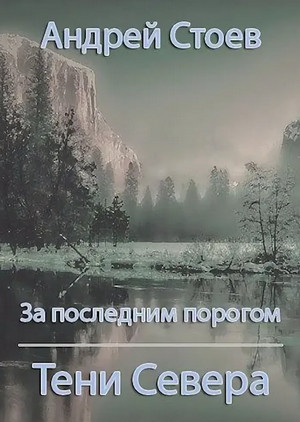 За последним порогом. Тени Севера / Андрей Стоев (8)