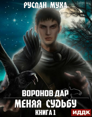 Воронов дар. Меняя Судьбу / Руслан Муха (1)