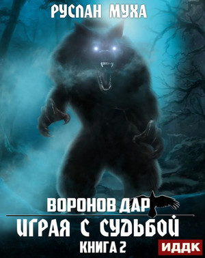 Воронов дар. Играя с Судьбой / Руслан Муха (2)