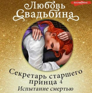 Испытание смертью / Любовь Свадьбина (4)