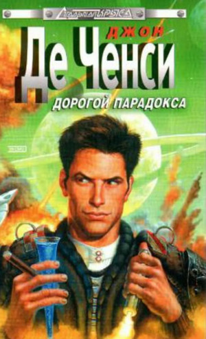 Космострада. Дорогой парадокса / Джон Де Ченси (3)