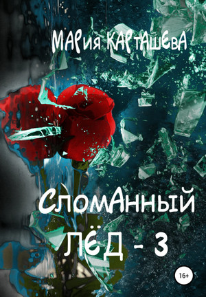 Сломанный лед-3 / Мария Карташева (3)