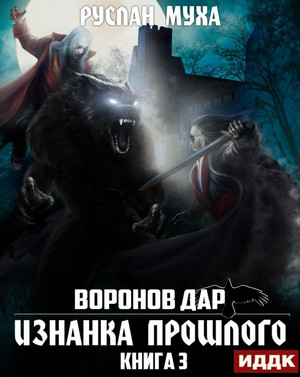 Воронов дар. Изнанка прошлого / Руслан Муха (3)